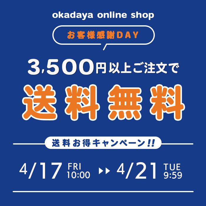 【オンラインショップ】 ＼お客様感謝DAY／送料お得キャンペーン！