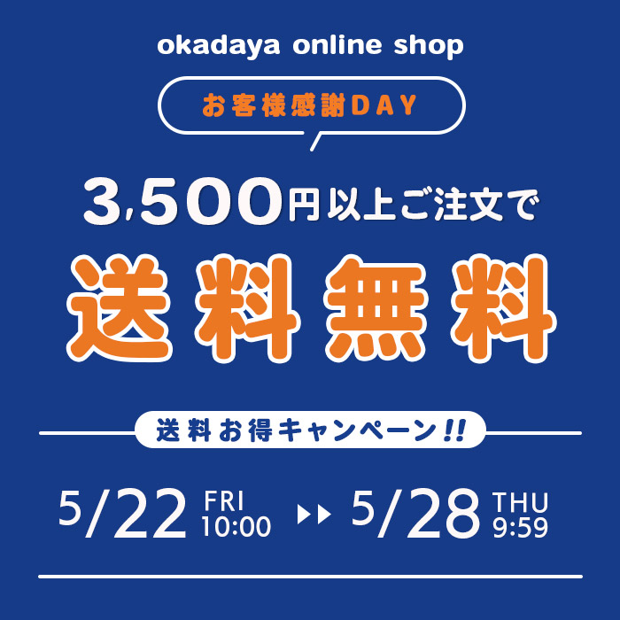 【オンラインショップ】 ＼お客様感謝DAY／送料お得キャンペーン！