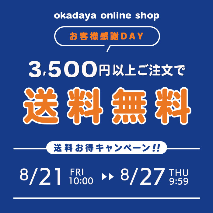 【オンラインショップ】 ＼お客様感謝DAY／送料お得キャンペーン！