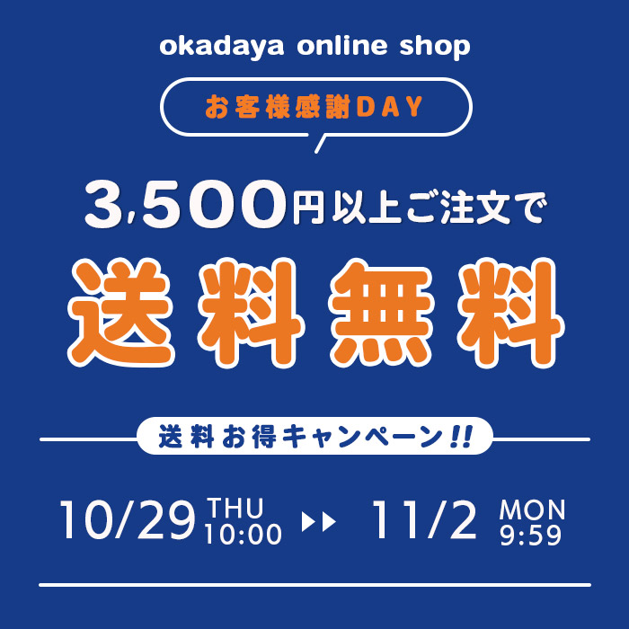 【オンラインショップ】 ＼お客様感謝DAY／送料お得キャンペーン！