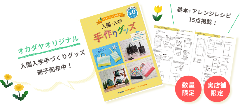 入園 入学手づくり応援特集 布 生地 毛糸 手芸用品の専門店 オカダヤ Okadaya