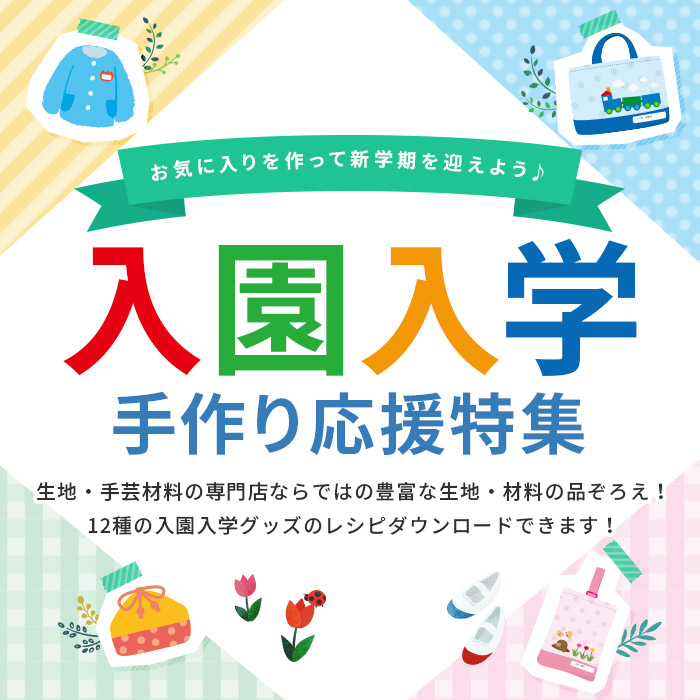 入園入学 手作り応援特集 12種類のレシピを無料でダウンロードできます 布 生地 毛糸 手芸用品の専門店 オカダヤ Okadaya