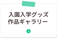 入園入学グッズ作品ギャラリー