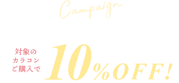 お取り扱い開始記念キャンペーン!10%OFF