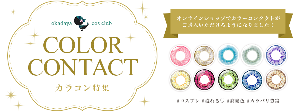 カラコン特集 約2 100点 の品揃え 布 生地 毛糸 手芸用品の専門店 オカダヤ Okadaya コスプレにおすすめのクラッセ エティアシリーズ アシスト オリジナルシリーズ クオリテを取り扱い