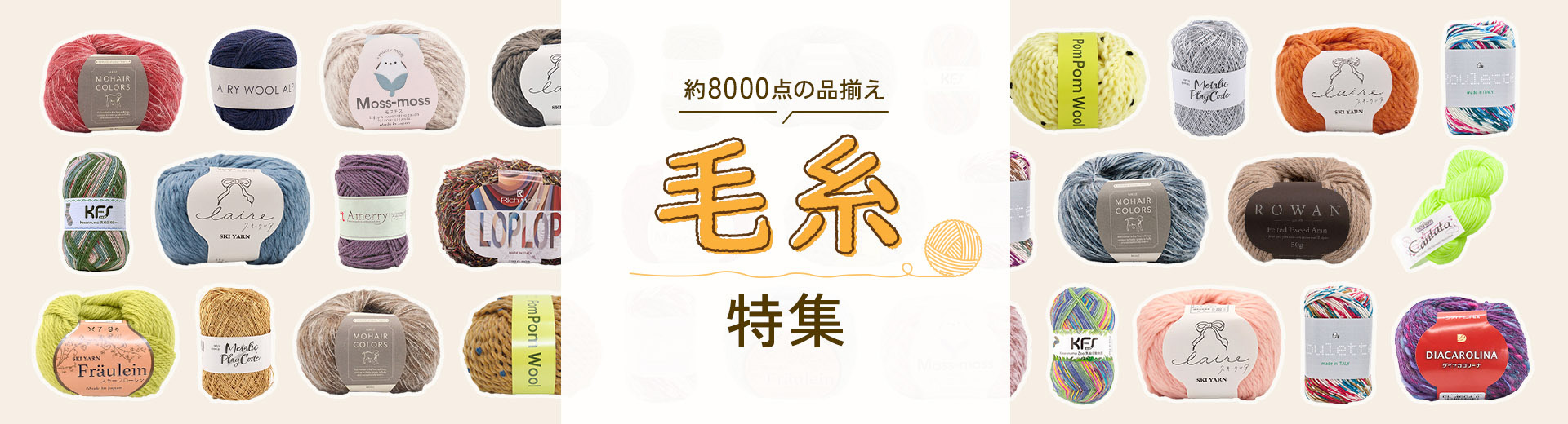 毛糸特集 2026
