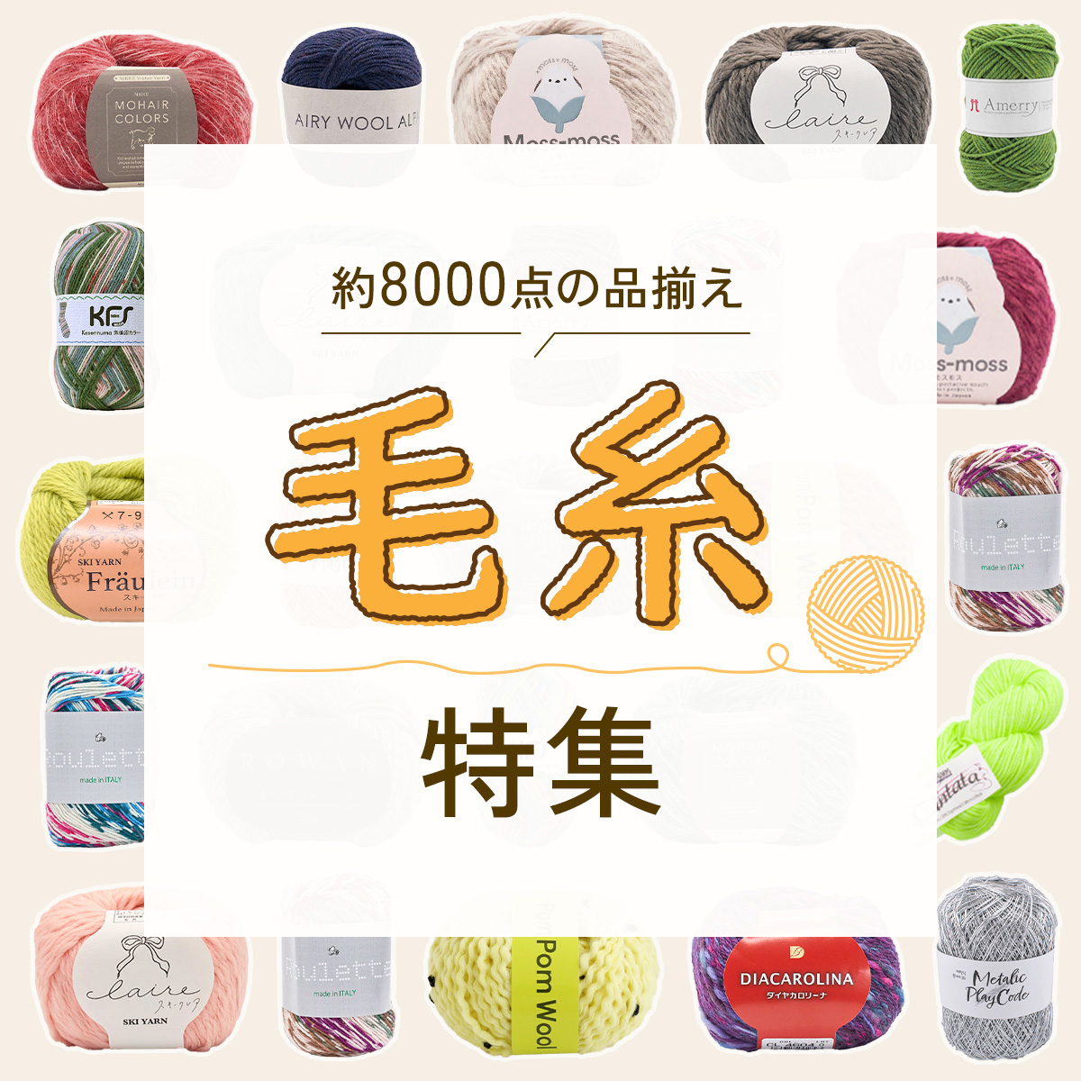 毛糸特集 2026