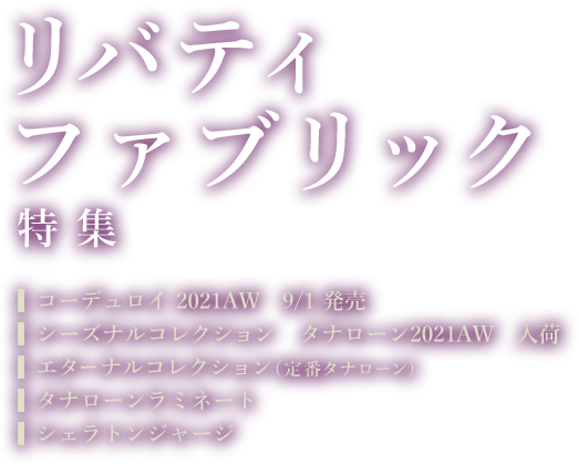リバティファブリック特集