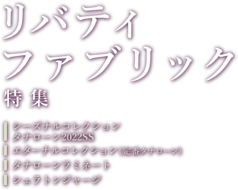 リバティファブリック特集
