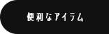 便利なアイテム