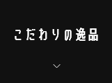 こだわりの逸品