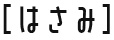 はさみ