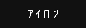 アイロン