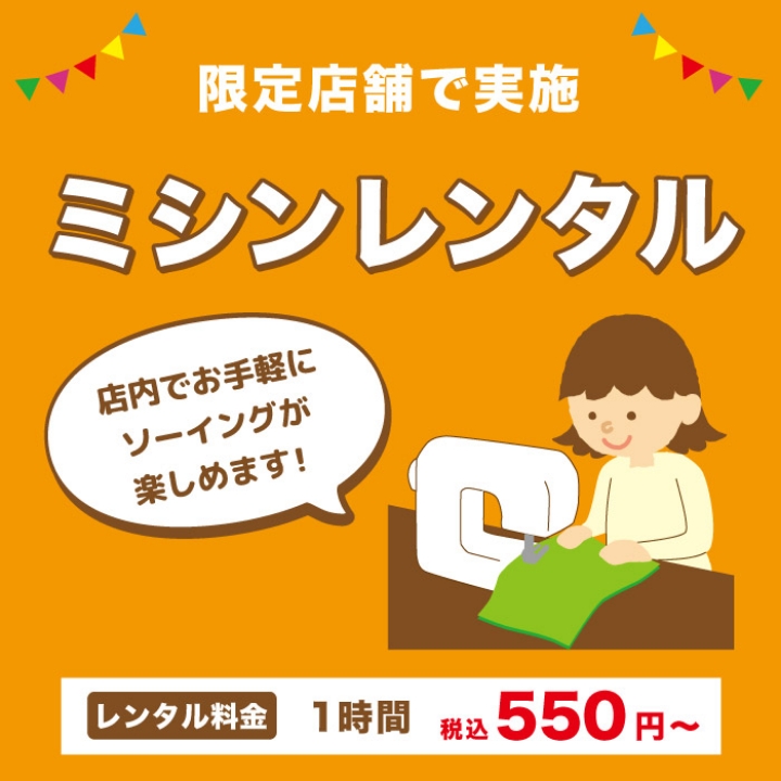 限定店舗で実施 ミシンレンタルはこちら
