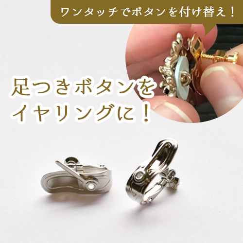 ボタン用イヤリングパーツ