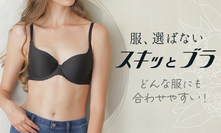 スキッとブラ