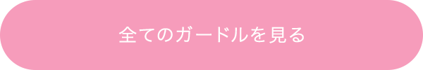 全てのガードルを見る