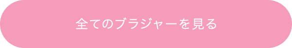 全てのブラジャーを見る