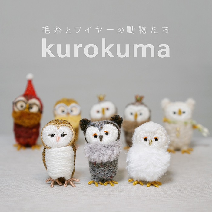 毛糸とワイヤー造形作家 kurokumaさん
