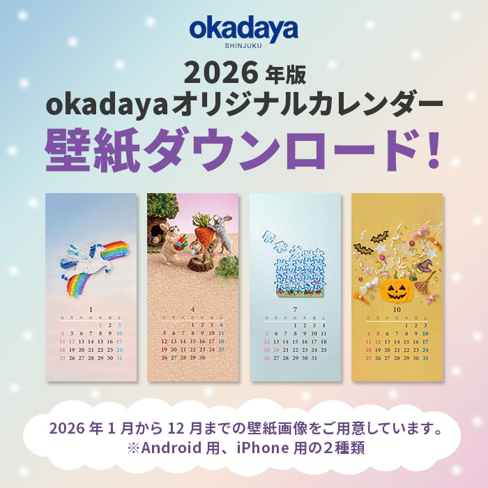2026年版 okadayaオリジナルカレンダー 壁紙ダウンロード