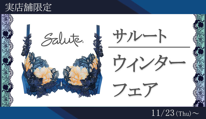 サルートウィンターフェア11/23-