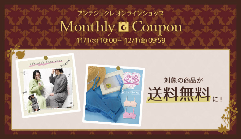 マンスリークーポン11/1-12/1