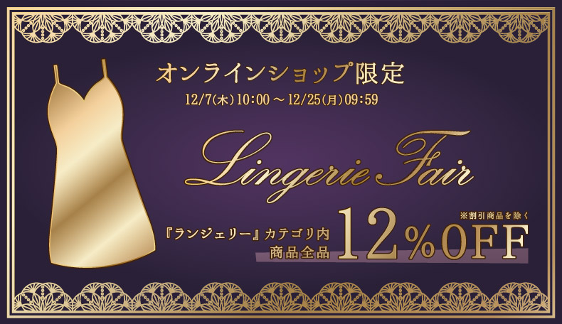 ランジェリーフェア12/7-25