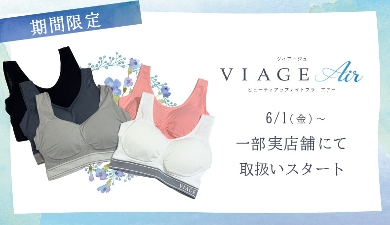 VIAGEエアー発売6/1-7/1