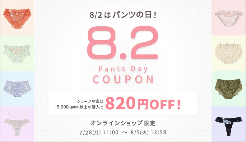 パンツの日CP7/28-8/5