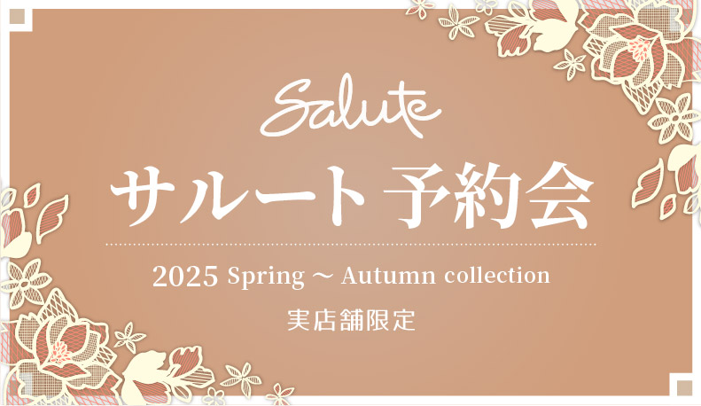 サルート予約会AW_6/17-8/18