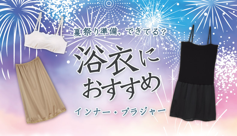 浴衣におすすめ7/15-8/31