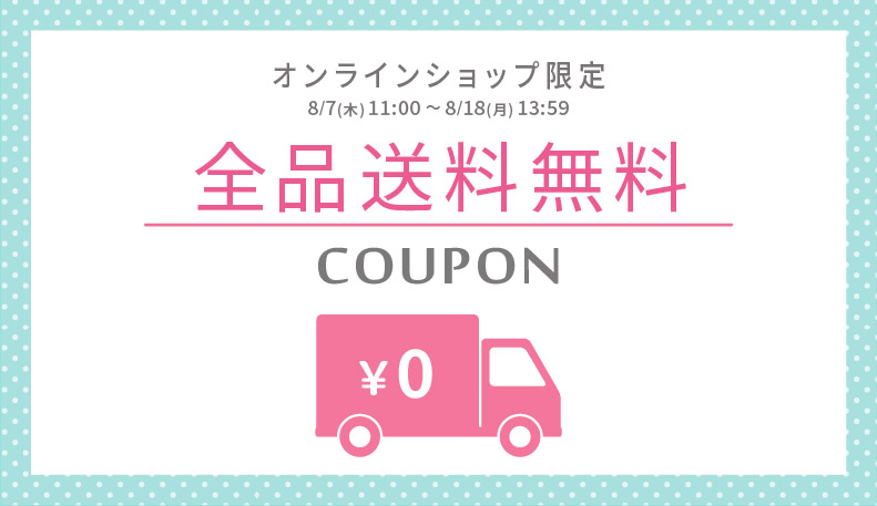 送料無料クーポン8/7-18