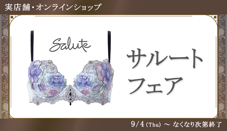 サルートフェア9/5-29