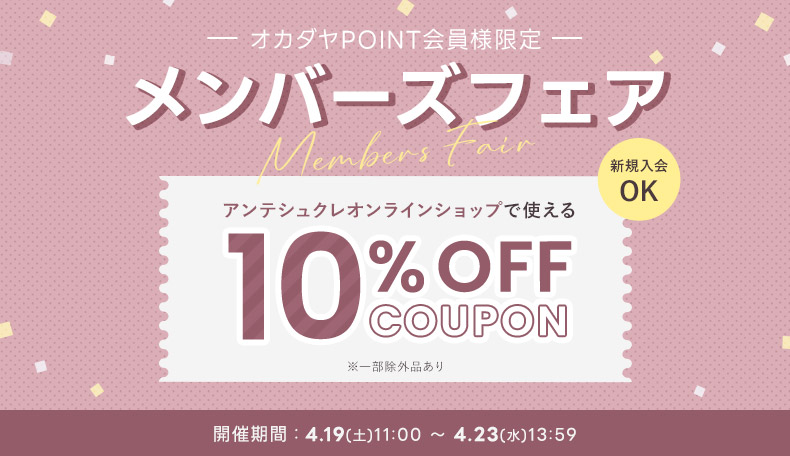 ECメンバーズフェア4/19-23