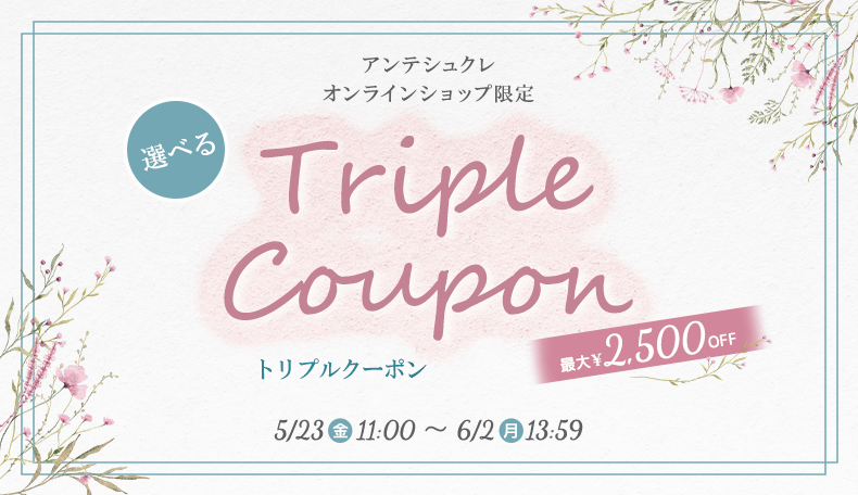 トリプルクーポン5/23-6/2