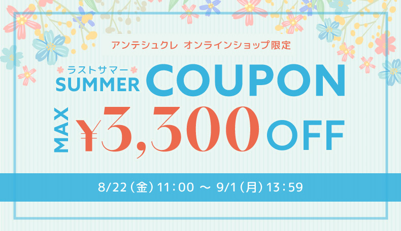 ラストサマーCP8/22-9/1