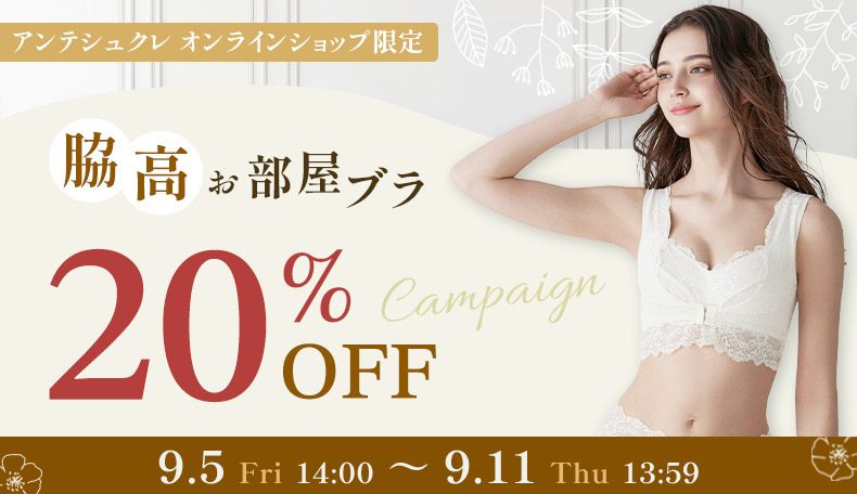 お部屋ブラOFF9/5-11