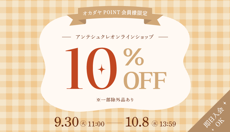ECメンバーズフェア9/30-10/8