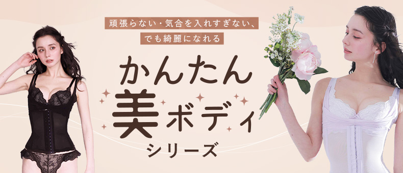 ドレスインナー特集/下着・ランジェリーの専門店 アンテシュクレ