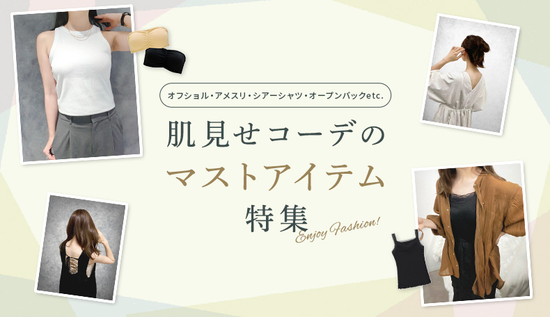 肌見せコーデマストアイテム