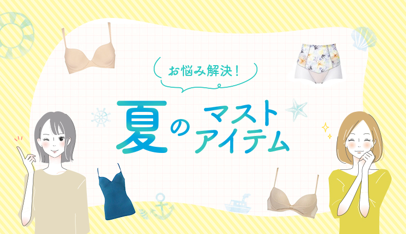 夏のマストアイテム7/4-