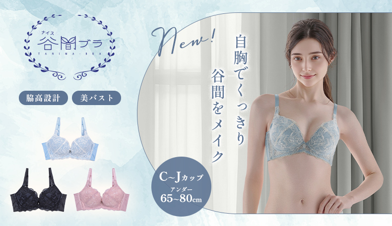 ナイス谷間ブラ