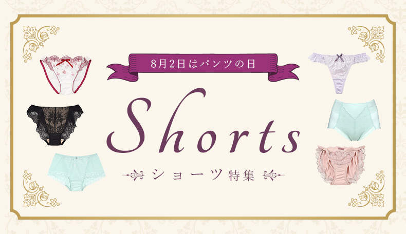 ショーツ特集