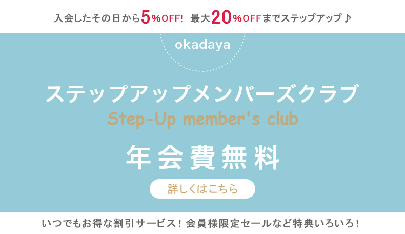 ステップアップメンバーズクラブご案内