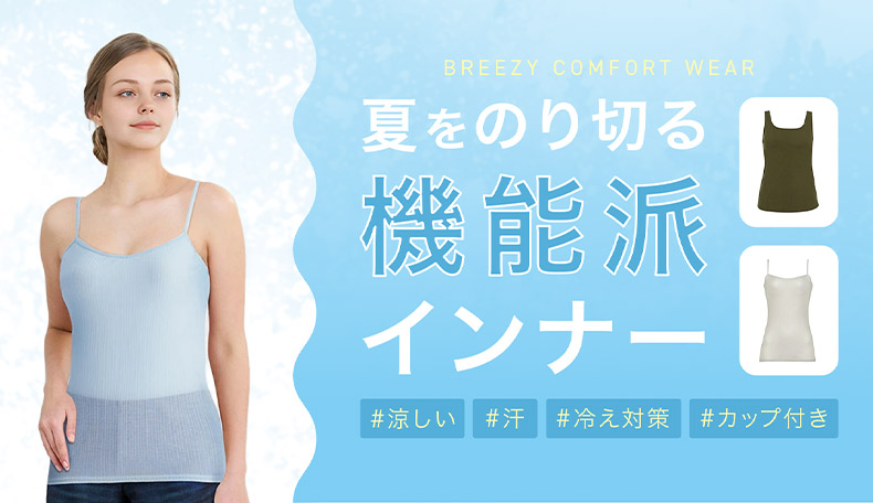 夏を乗り切る機能派インナー
