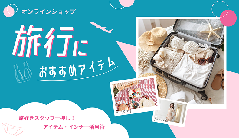 旅行におすすめのアイテム