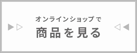 商品を見る＞＞