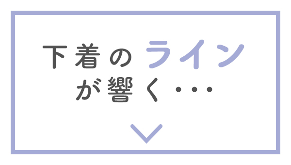 下着のラインが響く…