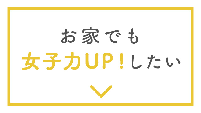 お家でも女子力UP！