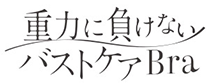 重力に負けないバストケア